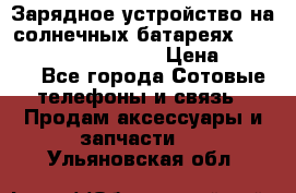 Зарядное устройство на солнечных батареях Solar Power Bank 20000 › Цена ­ 1 990 - Все города Сотовые телефоны и связь » Продам аксессуары и запчасти   . Ульяновская обл.